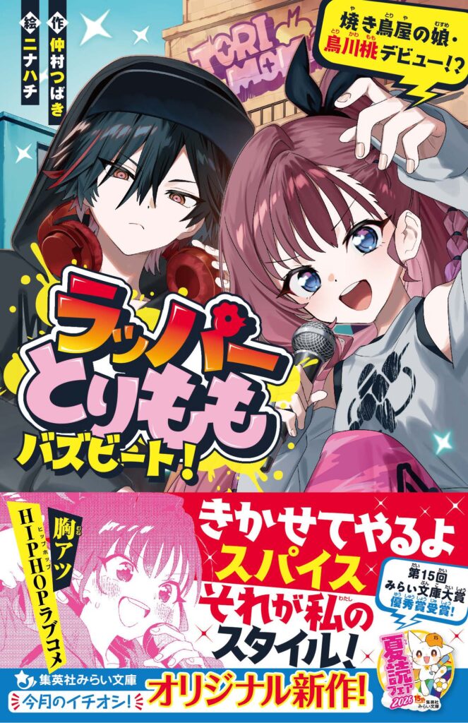 ラッパーとりもも　バズビート！　焼き鳥屋の娘・鳥川桃デビュー⁉