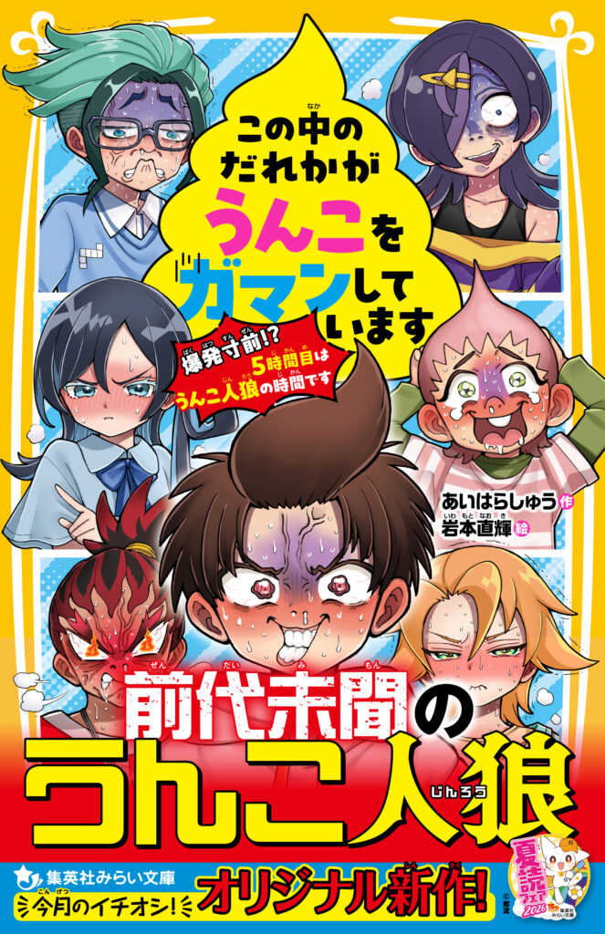 この中のだれかがうんこをガマンしています　爆発寸前!?　5時間目はうんこ人狼の時間です