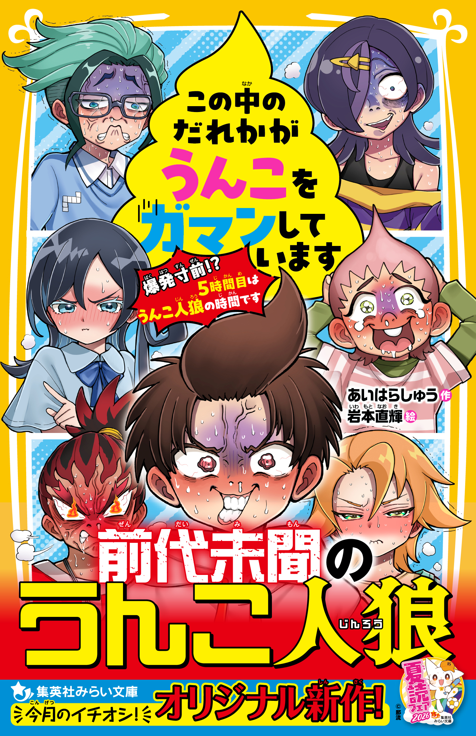 この中のだれかがうんこをガマンしています　爆発寸前!?　5時間目はうんこ人狼の時間です