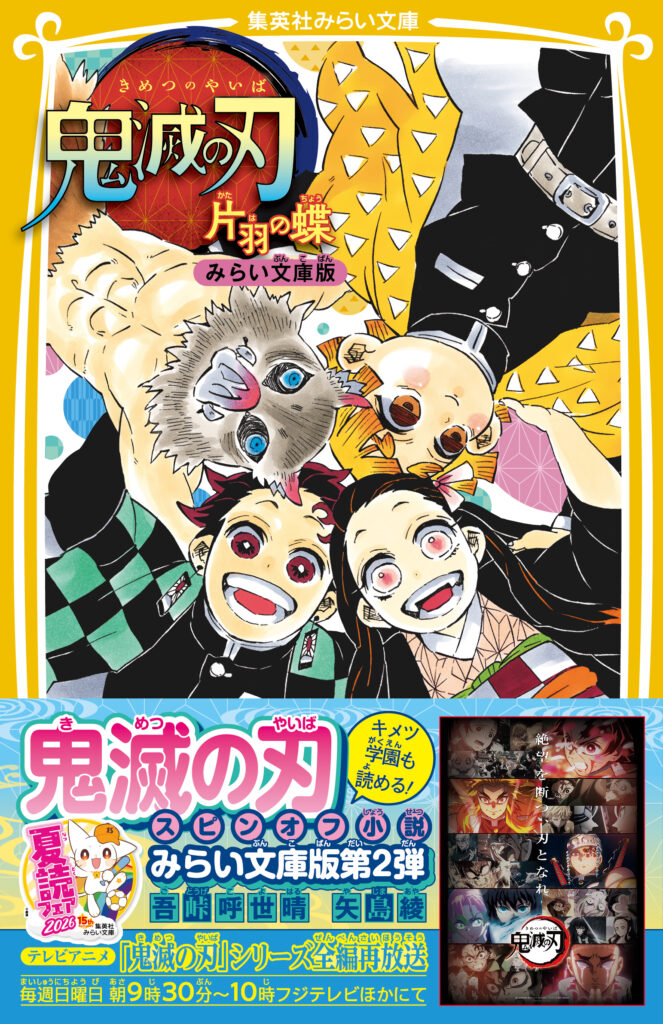 鬼滅の刃　片羽の蝶　みらい文庫版