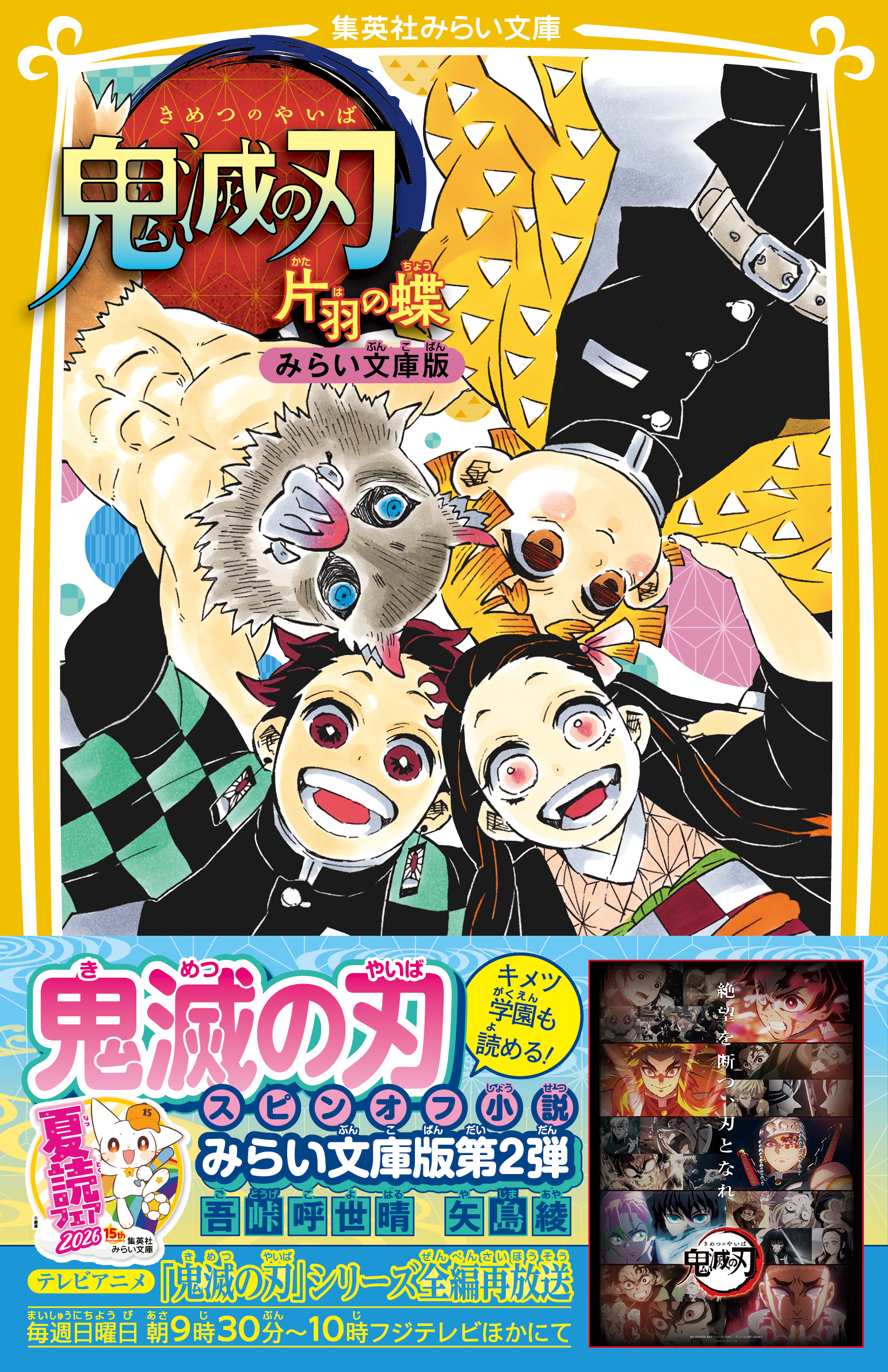 鬼滅の刃　片羽の蝶　みらい文庫版