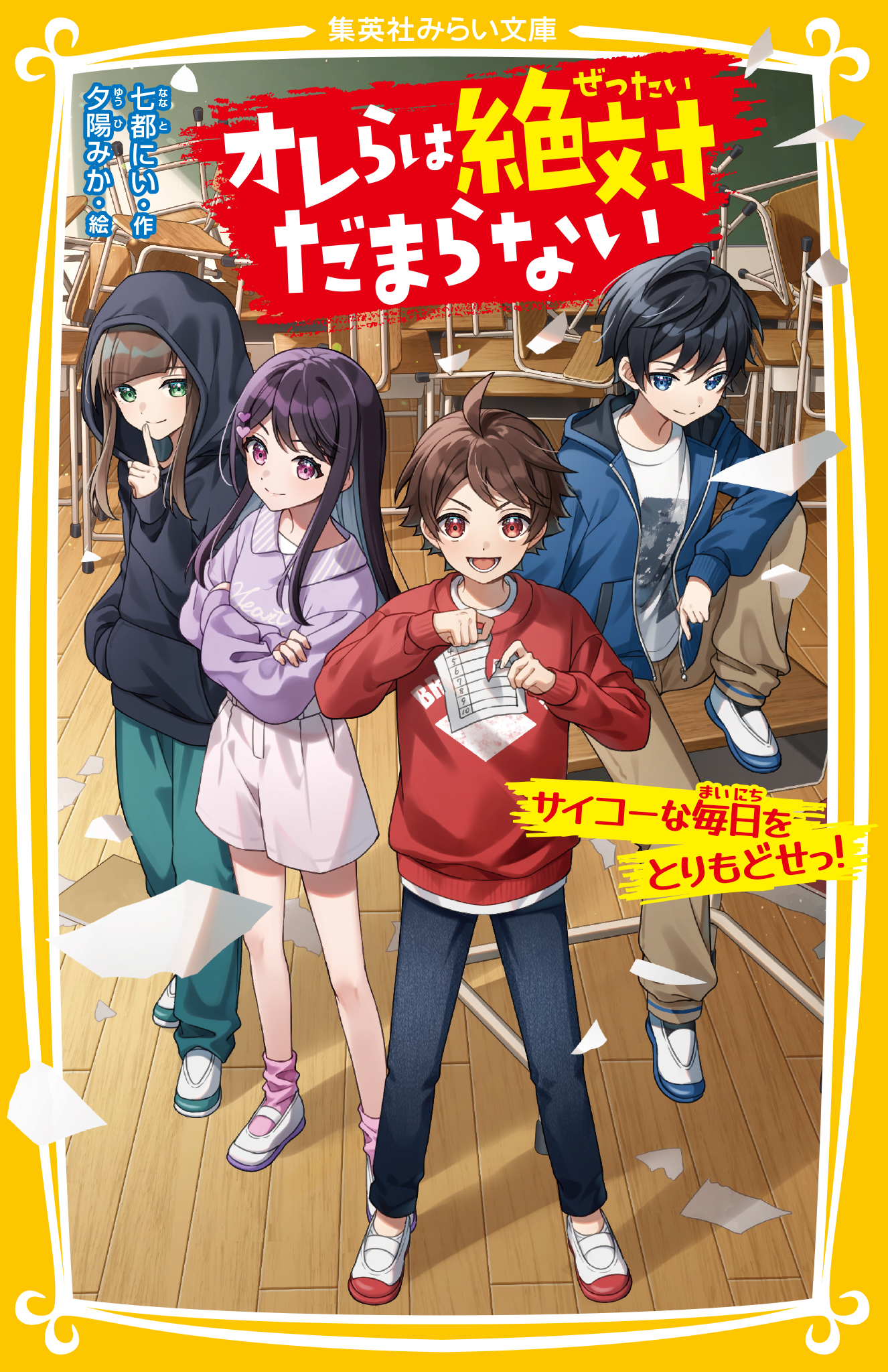 オレらは絶対だまらない