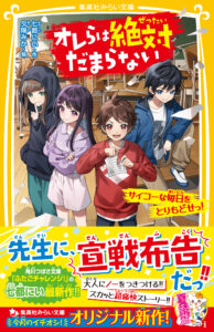 七都にい最新作「オレらは絶対だまらない」を応援してくださる書店さん募集中です！