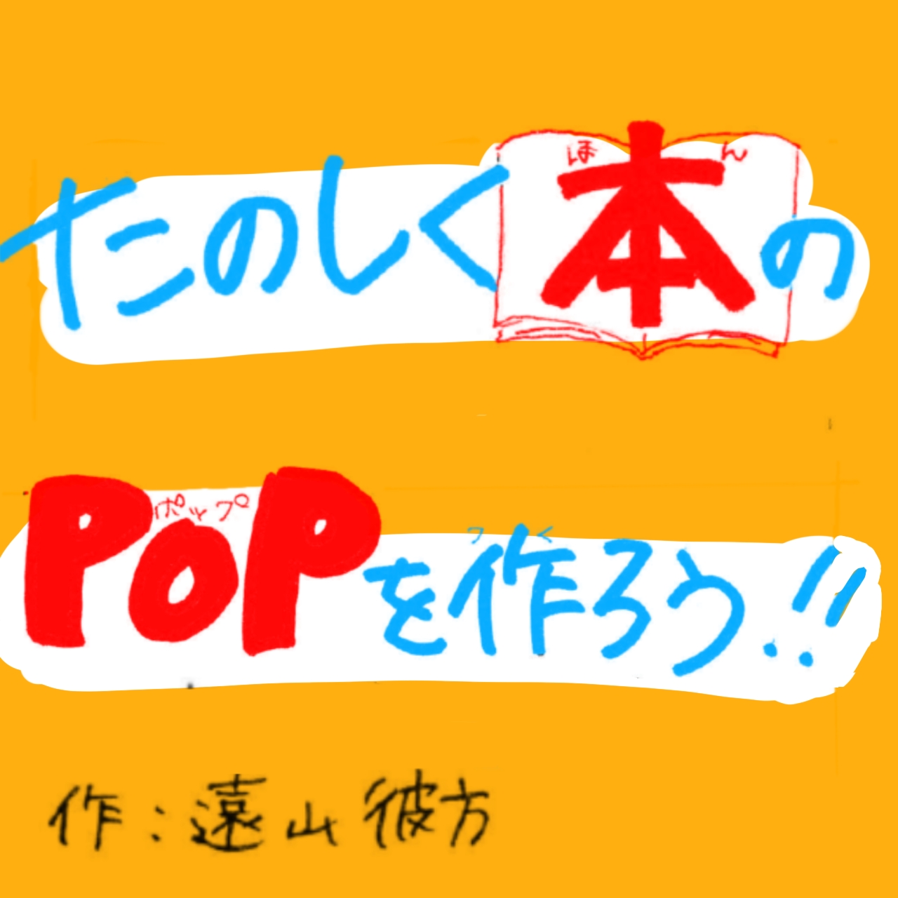 遠山せんせい直伝！POPのつくりかた② - 集英社みらい文庫