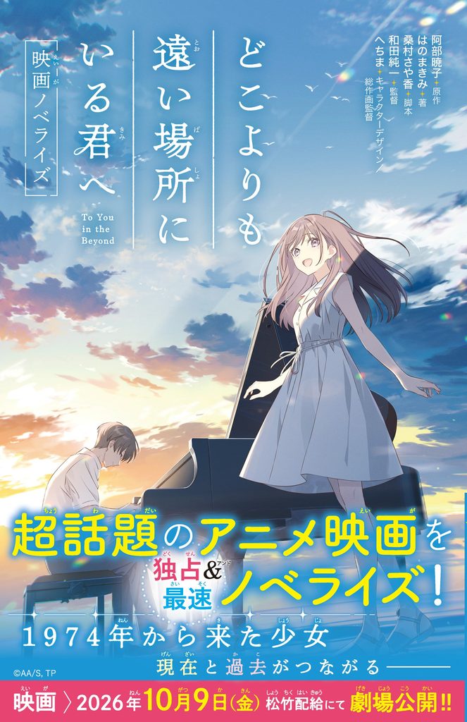 どこよりも遠い場所にいる君へ　映画ノベライズ