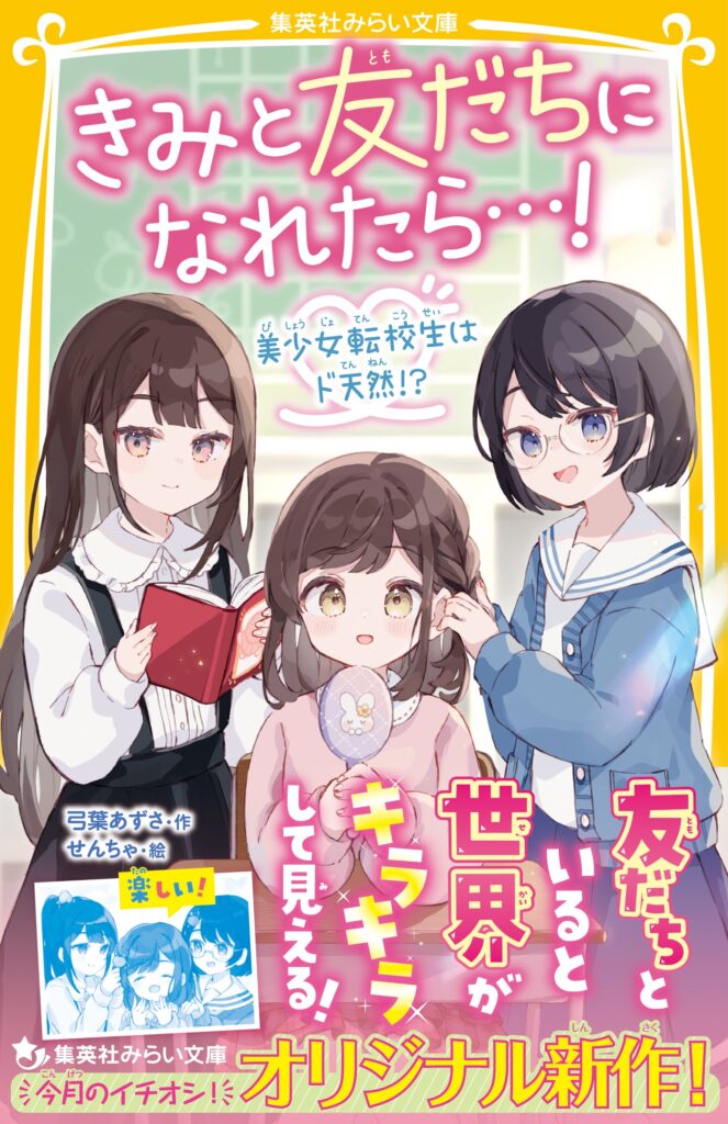 きみと友だちになれたら…！　美少女転校生はド天然!?