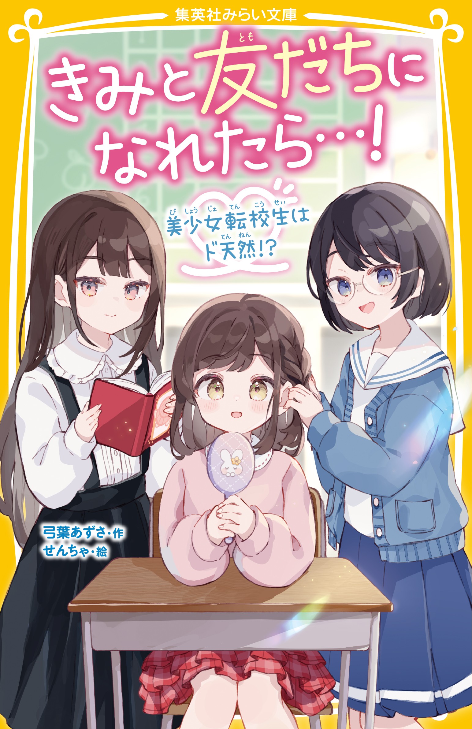 きみと友だちになれたら…！