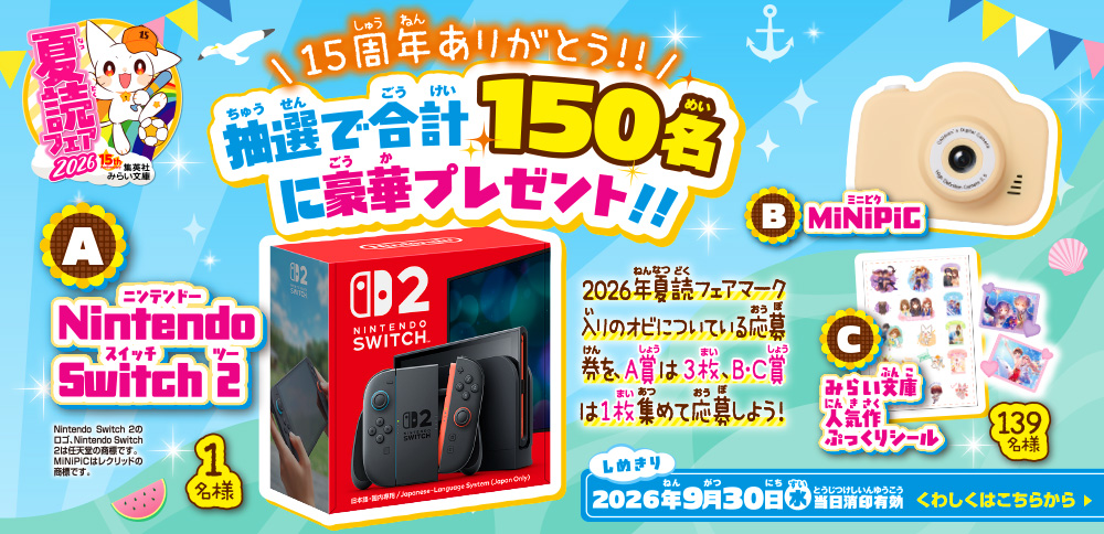 集英社みらい文庫2026夏読フェア