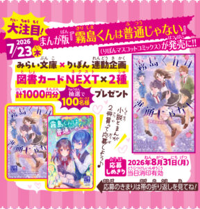 本日発売！　まんが版『霧島くんは普通じゃない』（りぼんマスコットコミックス）と、大好評発売中の「霧島くん」小説の最新刊の連動企画★　オリジナルデザインの図書カードＮＥＸＴ1000円分を抽選で100名様にプレゼント！