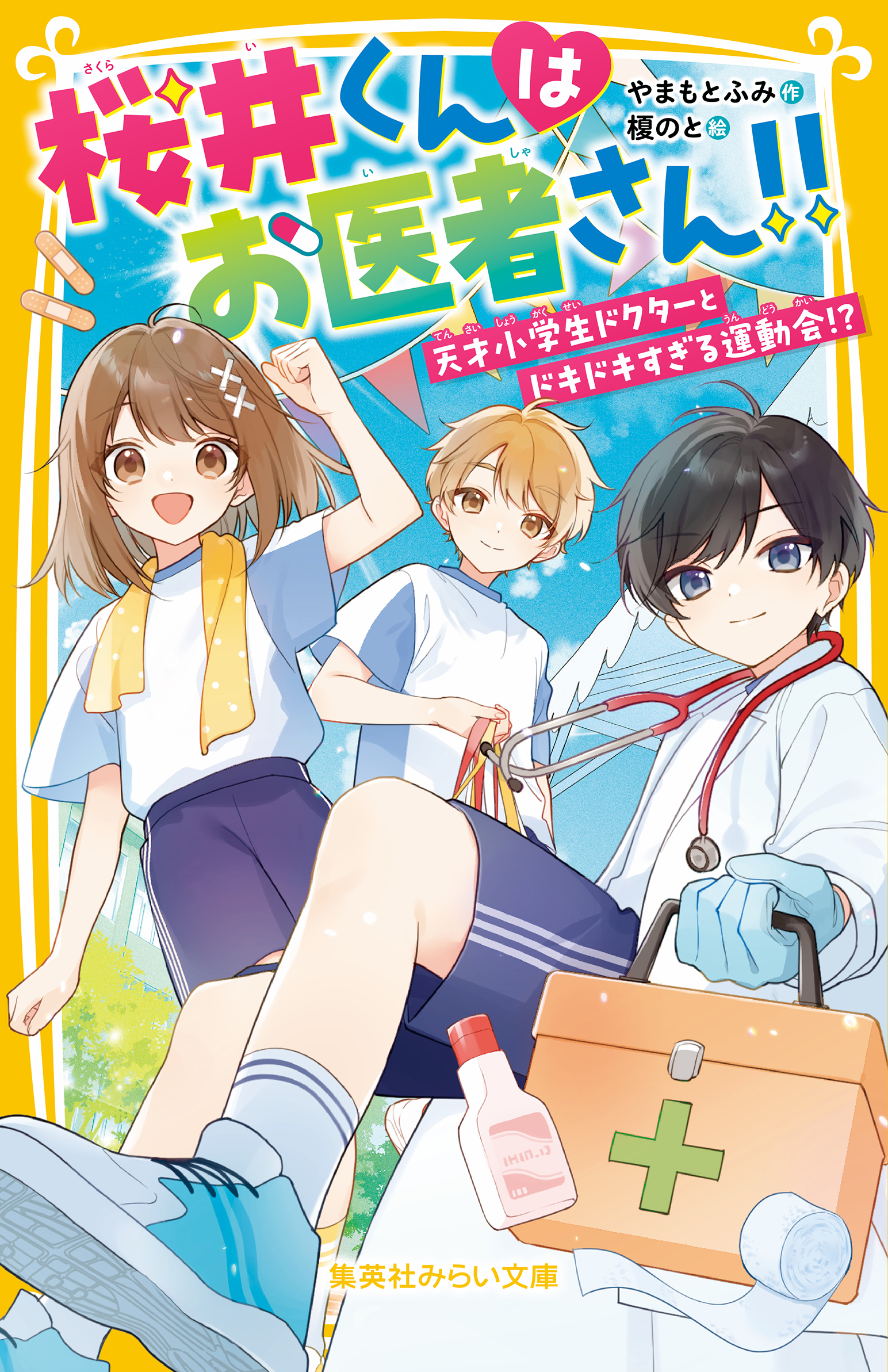 桜井くんはお医者さん!!