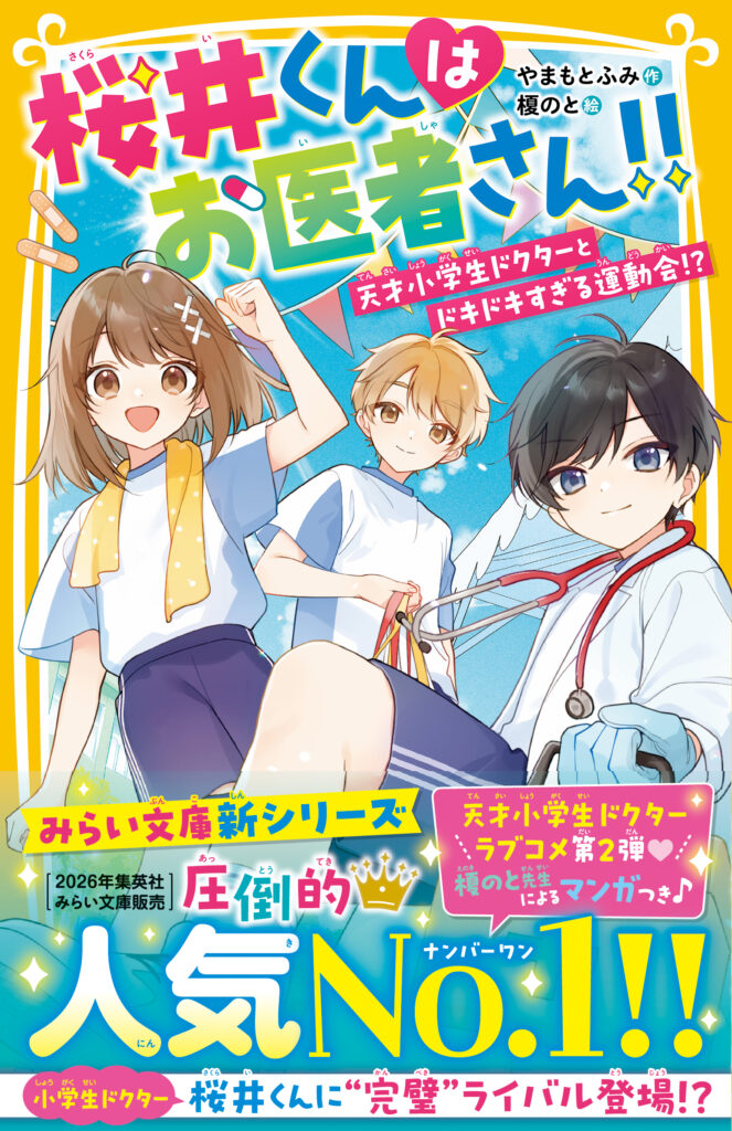 桜井くんはお医者さん!!　天才小学生ドクターとドキドキすぎる運動会!?