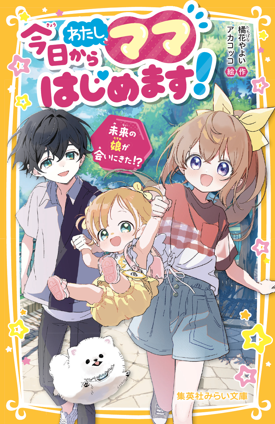 今日からわたし、ママはじめます！　未来の娘が会いにきた！？