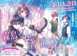 りぼん9月号（8/3発売）より、『霧島くんは普通じゃない』のリブート漫画連載がスタート‼️