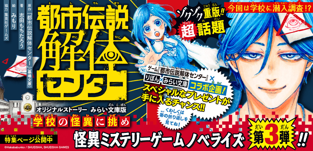 都市伝説解体センター　オリジナルストーリー　みらい文庫版　学校の怪異に挑め