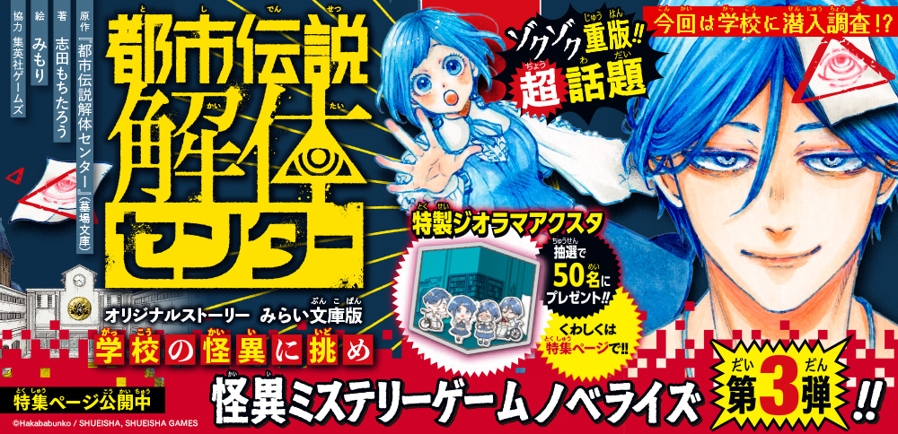 都市伝説解体センター　オリジナルストーリー　みらい文庫版　学校の怪異に挑め