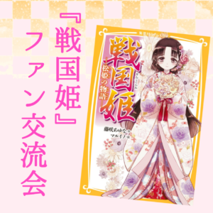 『戦国姫』ファン交流会8/30かいさい！
