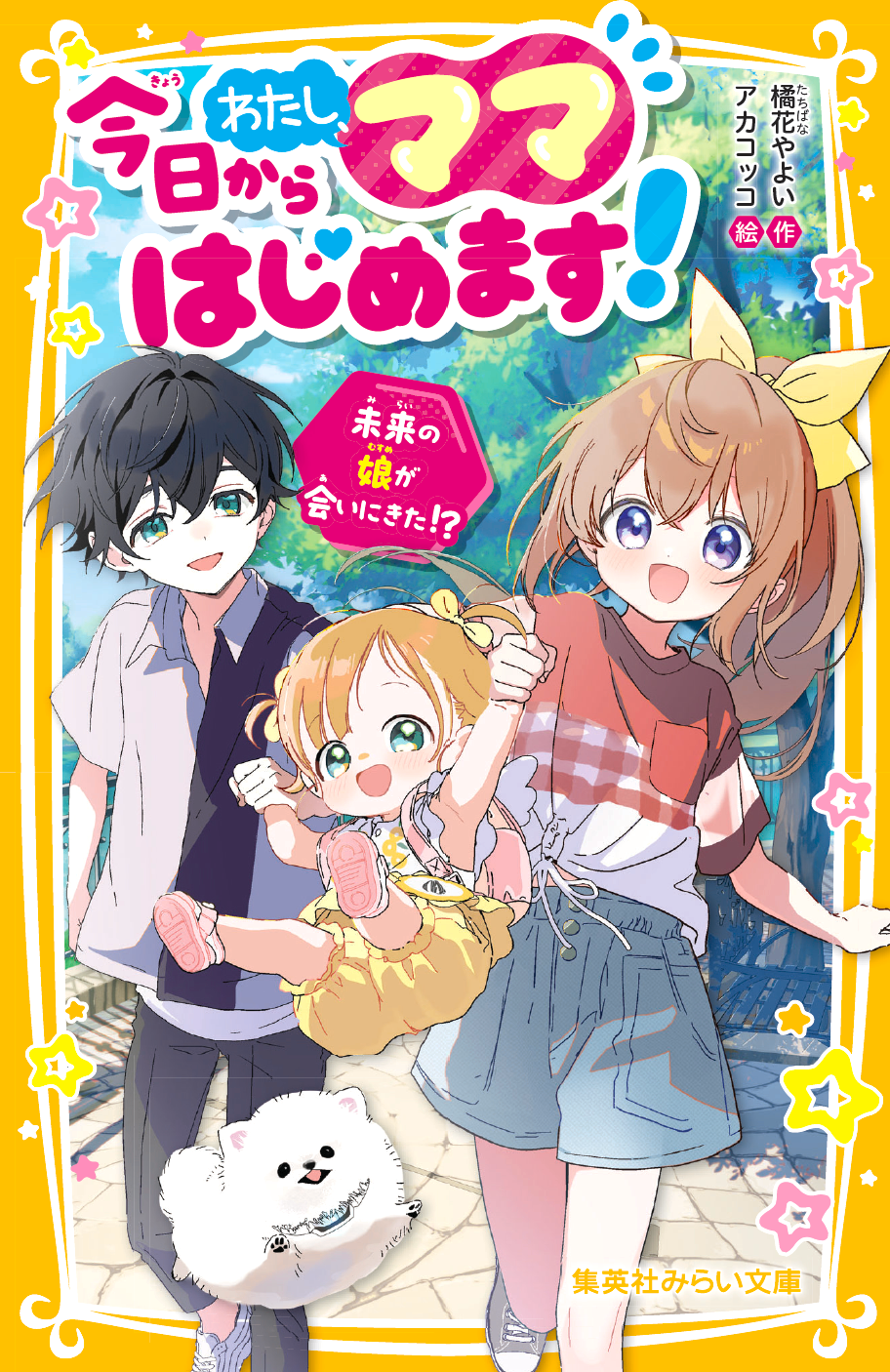 今日からわたし、ママはじめます！　未来の娘が会いにきた！？