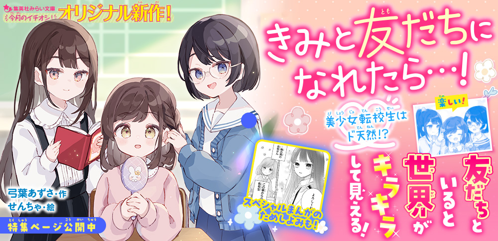 きみと友だちになれたら…！　美少女転校生はド天然!?
