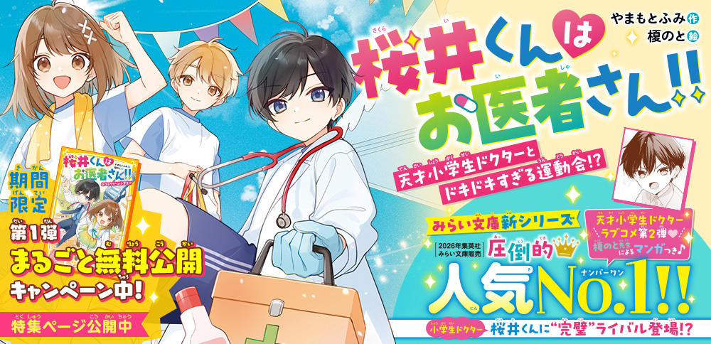 桜井くんはお医者さん!!　天才小学生ドクターとドキドキすぎる運動会!?