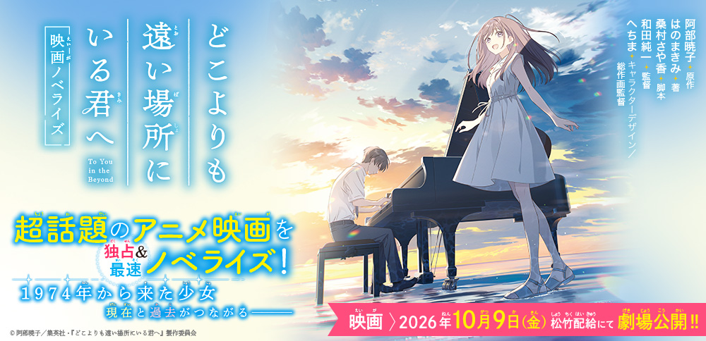 どこよりも遠い場所にいる君へ　映画ノベライズ 