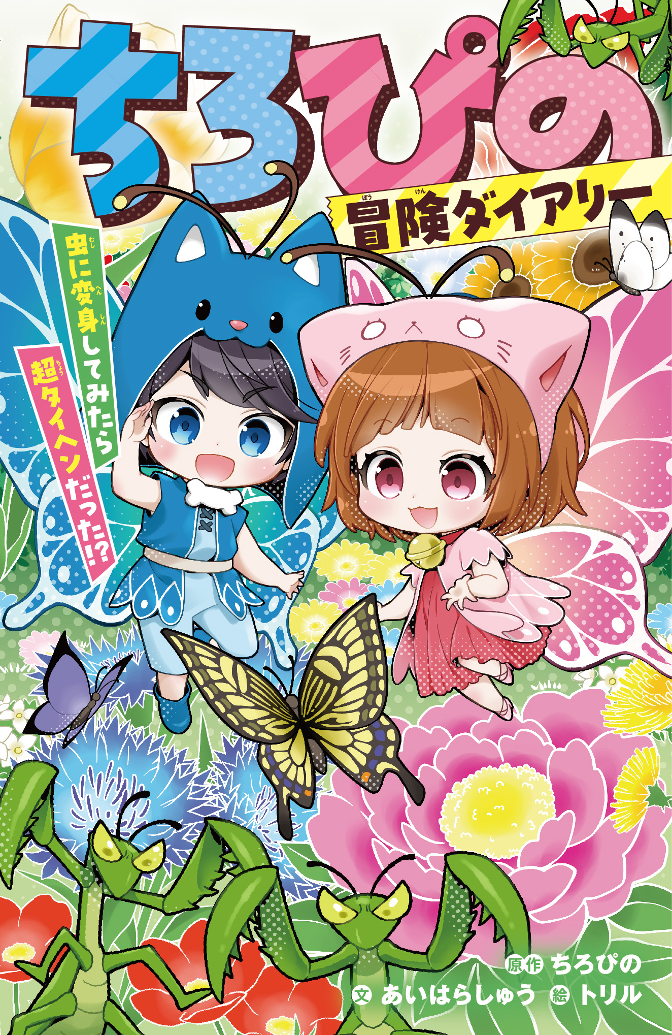 ちろぴの冒険ダイアリー　虫に変身してみたら超タイヘンだった⁉