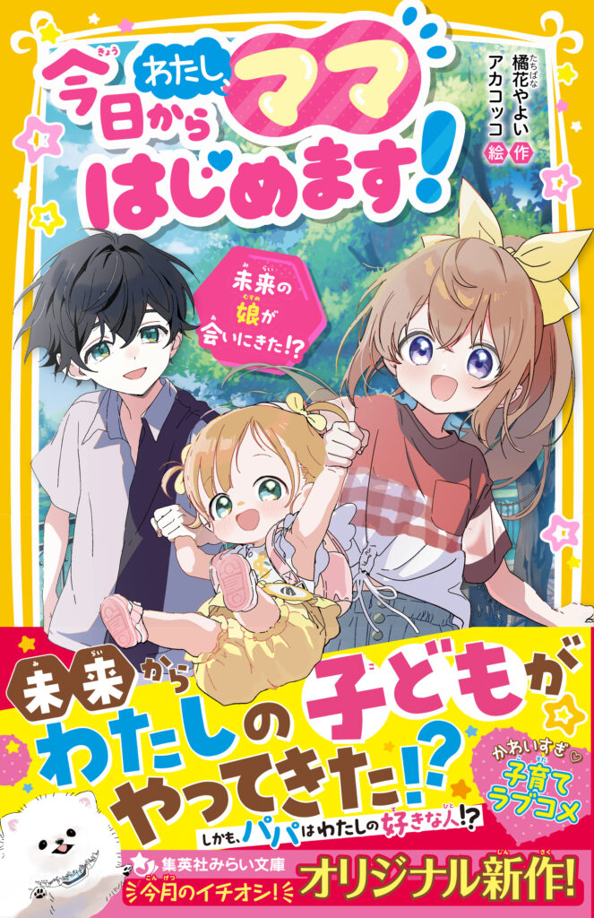 今日からわたし、ママはじめます！　未来の娘が会いにきた！？