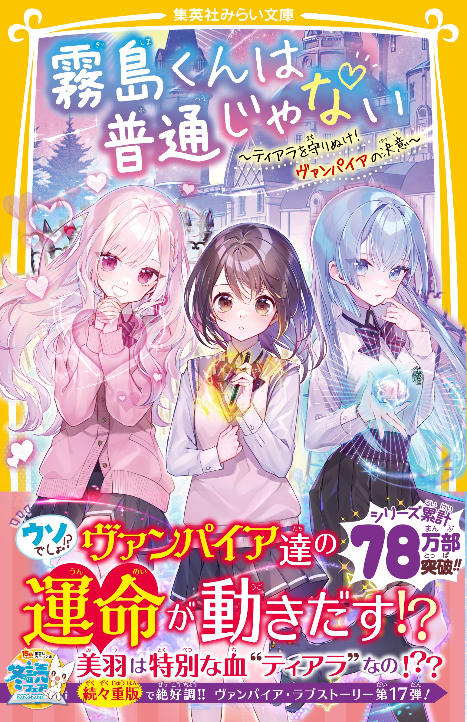 霧島くんは普通じゃない　～ティアラを守りぬけ！　ヴァンパイアの決意～
