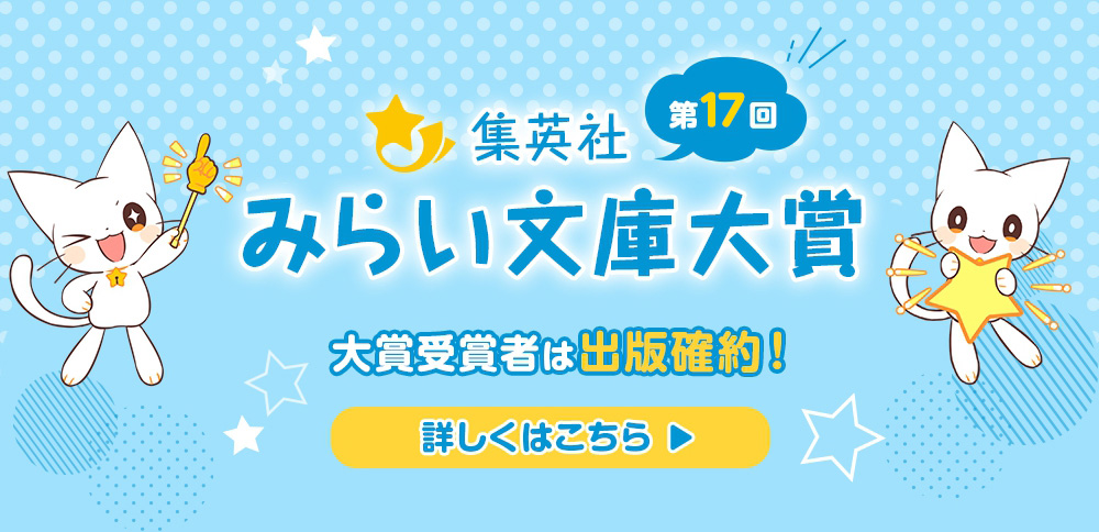 第17回みらい文庫大賞