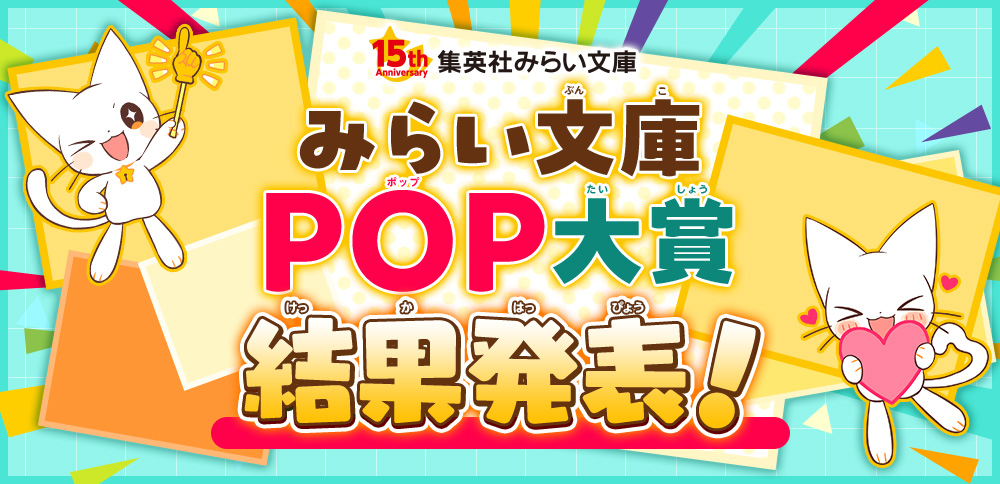 みらい文庫POP大賞 結果発表