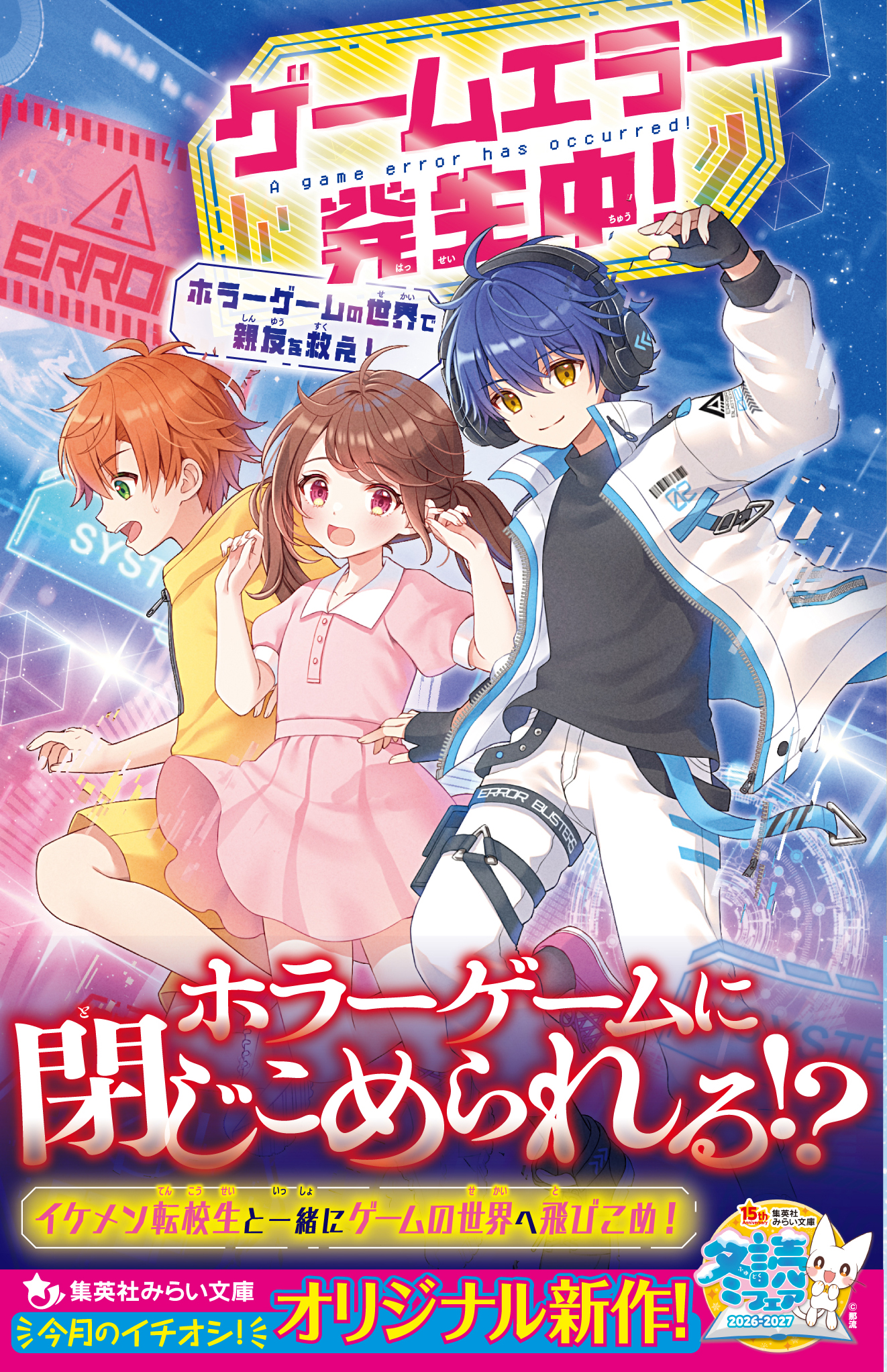ゲームエラー発生中！　ホラーゲームの世界で親友を救え！