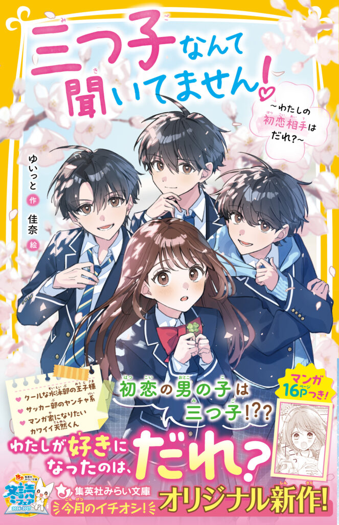三つ子なんて聞いてません！　　　　　　　　 　　　　～わたしの初恋相手はだれ？～