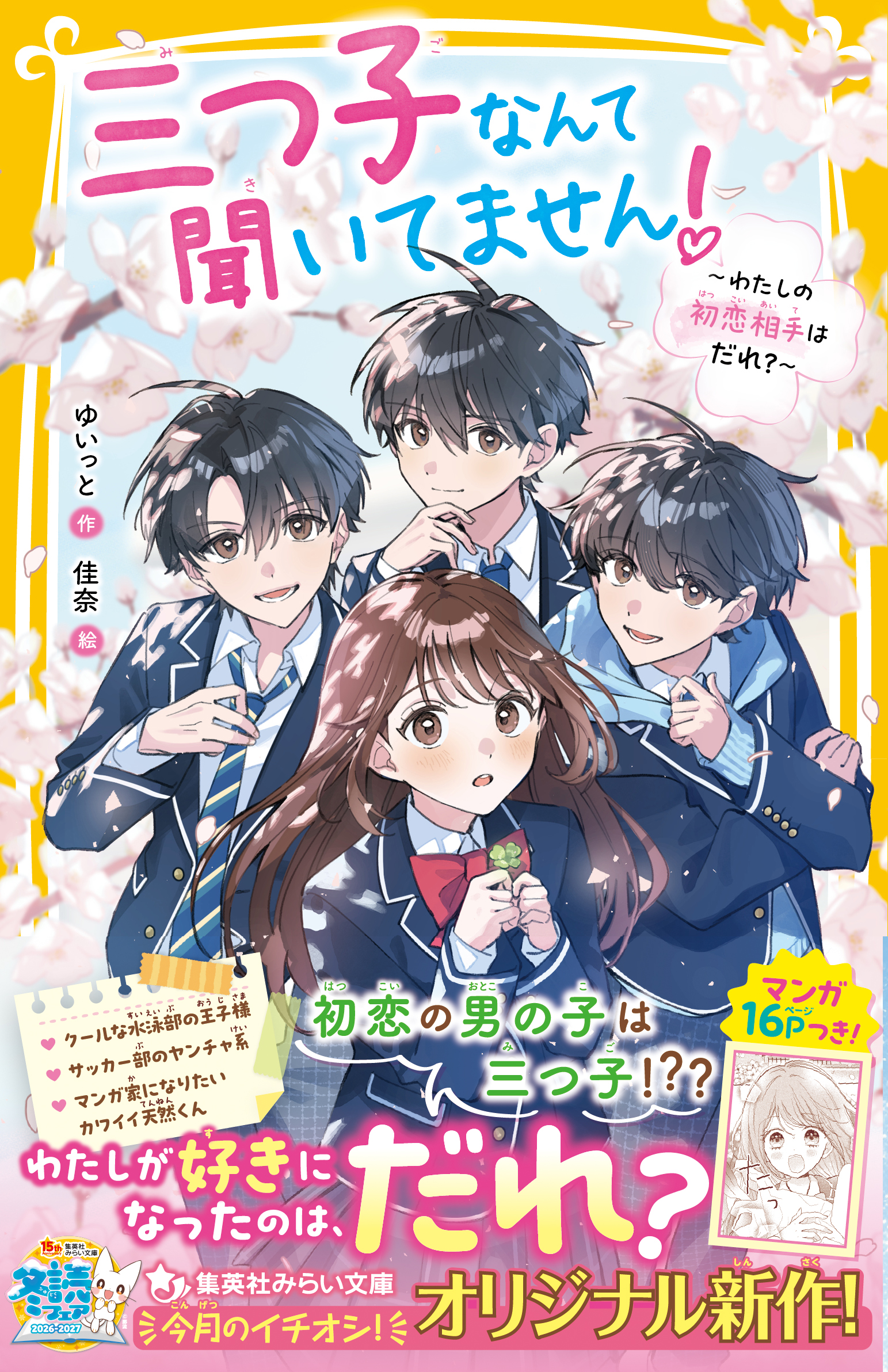 三つ子なんて聞いてません！　　　　　　　　 　　　　～わたしの初恋相手はだれ？～