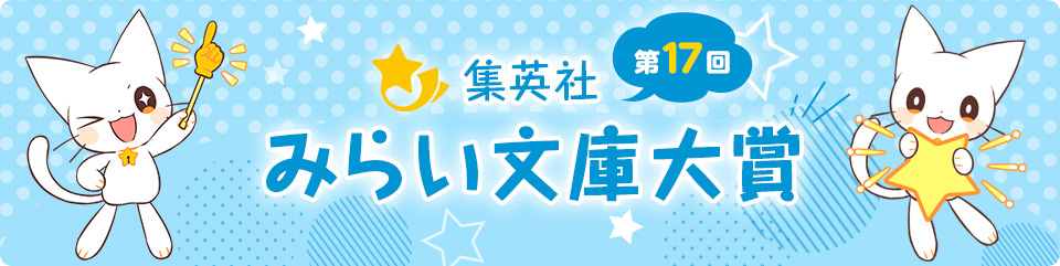 みらい文庫大賞