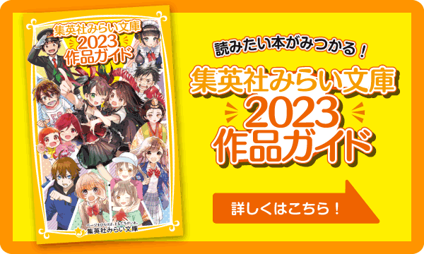 読みたい本がみつかる！集英社みらい文庫2023作品ガイド