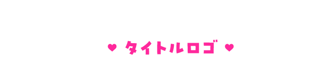 タイトルロゴ