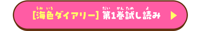 海色ダイアリー第1巻試し読み
