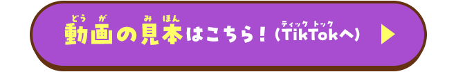 動画の見本はこちら