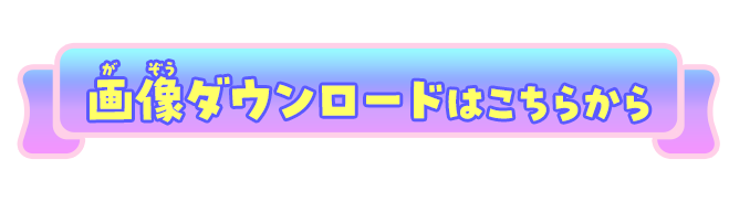 画像ダウンロードはこちらから