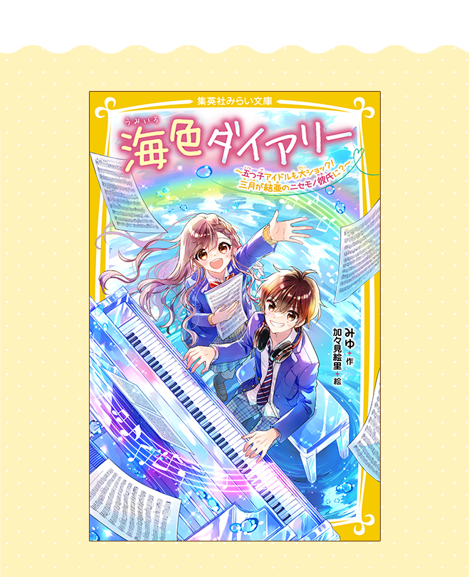 海色ダイアリー～五つ子アイドルも大ショック！　三月が結亜のニセモノ彼氏に？～