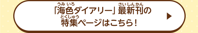 「海色ダイアリー」最新刊の特集ページはこちら！