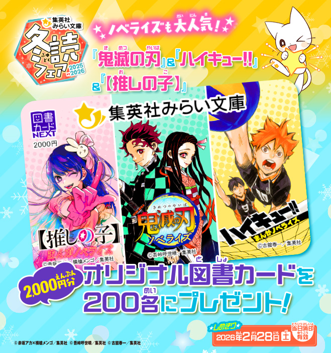 集英社みらい文庫2025-2026冬読フェア