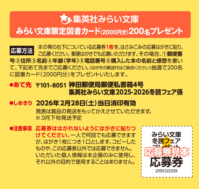 集英社みらい文庫2025-2026冬読フェア