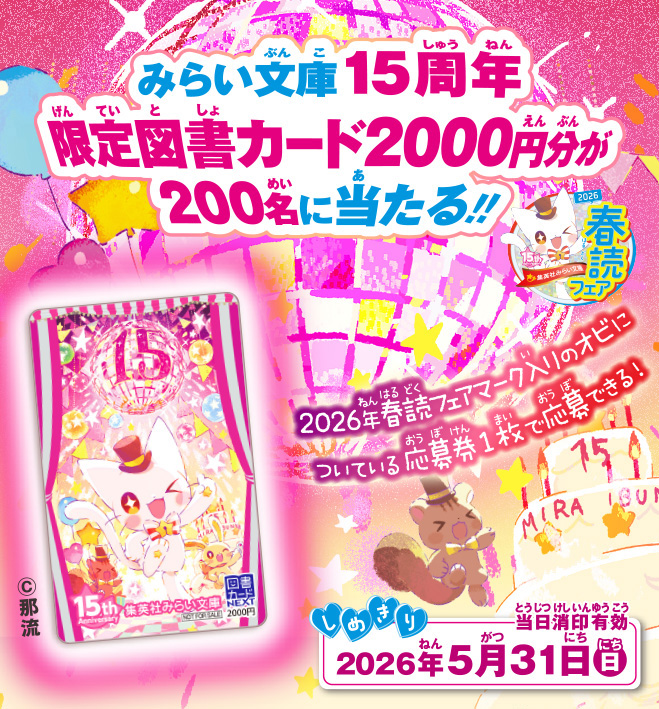集英社みらい文庫2026春読フェア