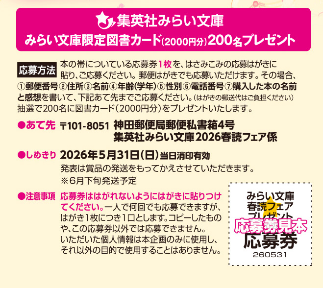 集英社みらい文庫2026春読フェア