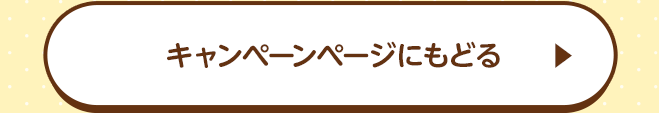 キャンペーンページに戻る
