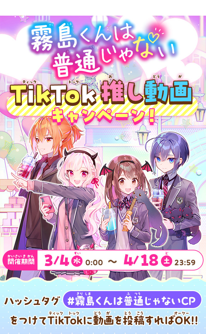 霧島くんは普通じゃないTikTok推し動画キャンペーン！