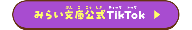 みらい文庫公式TikTok
