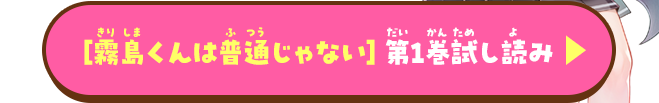 霧島くんは普通じゃない第1巻試し読み