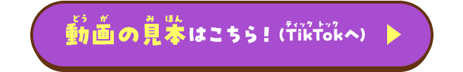 動画の見本はこちら