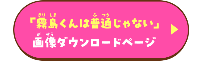 「霧島くんは普通じゃない」画像ダウンロードページ